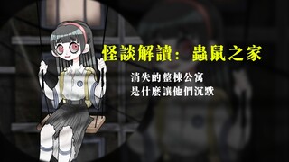 【怪谈解读】是什么让他们消失