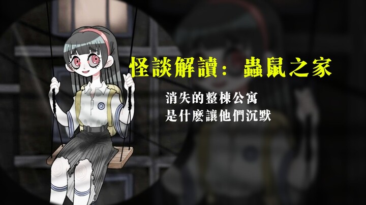 【怪谈解读】是什么让他们消失