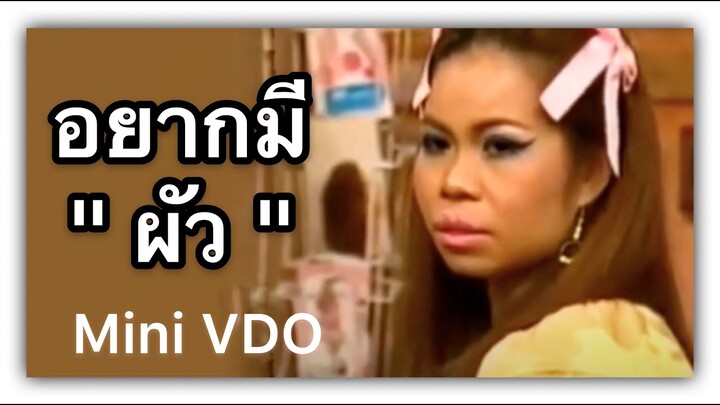 ❝ ตุ๊กกี้ ❞ อยากมีผัว   {  Mini VDO ชิงร้อยชิงล้าน  }