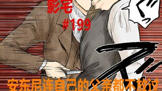 影宅199话：安东尼心真狠！为了达到目的，亲手解决“父亲”