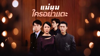 [Full]แม่ผมใครอย่าแตะ(พากย์ไทย)