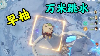 【原神整活】奥运跳水冠军：早柚