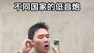 不同国家的低音炮，听起来什么样？