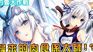 【约会大作战】逆袭的折纸大师即将归来  宁静的肉食係白毛到底有多牙白！？【阿伟马克兔】