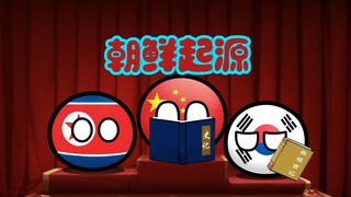 【2025波兰球拜年纪单品】朝鲜起源