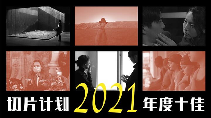 «خطة التقطيع» الأفلام العشرة المفضلة لدي لعام 2021