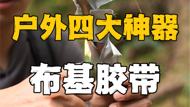 Salah satu dari empat alat ajaib untuk kegiatan luar ruangan, yakni selotip kain; di lapangan, benda