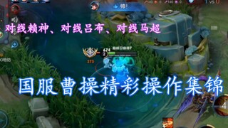 A confident and handsome Cao Cao! A collection of Cao Cao Zuichen's wonderful operations in the nati