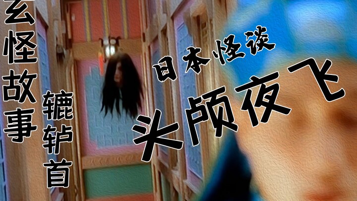 【玄怪故事】日本鲁智深夜战飞头怪——《怪谈·奇谭》之 辘轳首