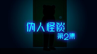 深夜寝室门响，伪人怪谈降临校园！（2）