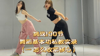 怎么找核心发力，提升跳舞质感干货来啦