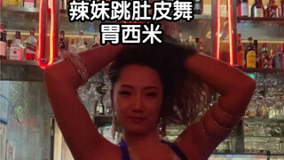肚皮舞胃西米，展示！
