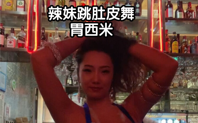 肚皮舞胃西米，展示！