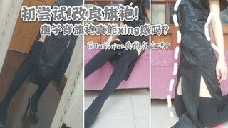 毕业初尝试旗袍！前凸后俏真的存在吗？穿黑旗袍真的能欲起来吗？旗袍+高跟鞋+镜子=超显高瘦！挑战性感风格是否成功？旧时光家龙纹旗袍6.18购入131