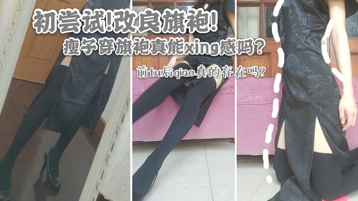 毕业初尝试旗袍！前凸后俏真的存在吗？穿黑旗袍真的能欲起来吗？旗袍+高跟鞋+镜子=超显高瘦！挑战性感风格是否成功？旧时光家龙纹旗袍6.18购入131
