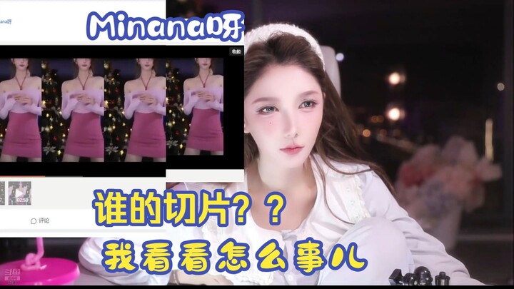 Minana呀_Suka nonton potongan tariannya sendiri: “Aku lihat dulu apa yang terjadi.”