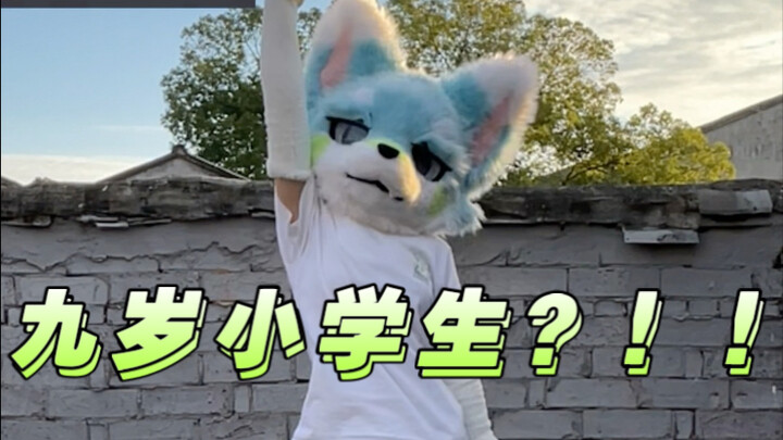 【兽装舞蹈】九岁小学生居然有兽装，还会跳舞？！！