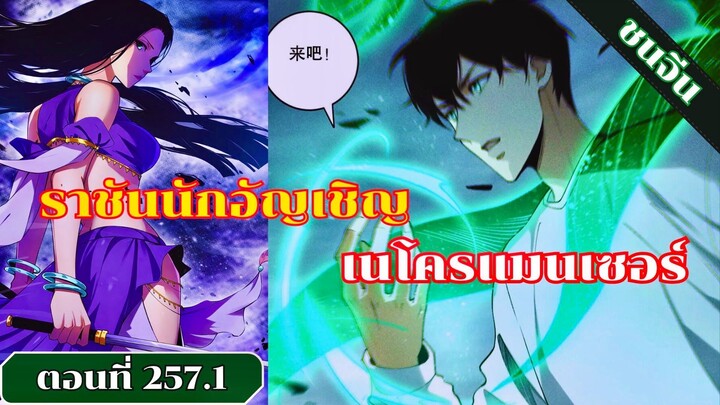 มังงะ เนโครแมนเซอร์ราชันนักอัญเชิญวิญญาณ ตอนที่ 257.1 ชน #มังงะ #มังงะจีน #มังงะพระเอกเทพ #สปอยมังงะ
