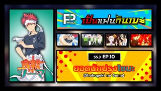 เป็นแฟนกันเมะ | SS.3 EP.10 | ยอดนักปรุงโซมะ (Shokugeki no Soma)