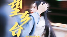 前世今生!“ 你可知,此心安处是吾乡 ”【与凤行】赵丽颖×林更新