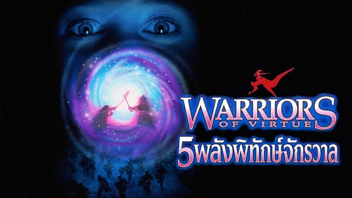 Warriors of Virtue (1997) 5พลังพิทักษ์จักรวาล (พากย์ไทย)