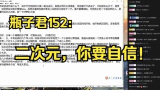 【瓶子君152】二次元，你要自信！