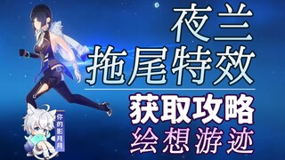 【原神】夜兰 拖尾特效打法攻略/绘想游迹/拖尾/拖尾特效/角色游迹/原神绘想游迹/原神月之一