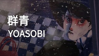 不可错过的『群青』高质量翻唱