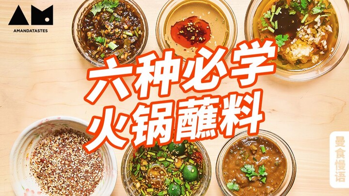 【แมนซื่อหมานอวี่】อากาศหนาวแล้ว มาเรียนทำน้ำจิ้มหม้อไฟสุดอร่อย 6 สูตรกัน!