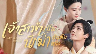 เจ้าสาวข้าเป็นนักฆ่าอันดับหนึ่ง ตอนที่ 21 ( พากย์ไทย)