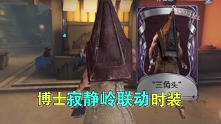 “监管者是三角头”！博士寂静岭联动时装【“三角头”】实战！