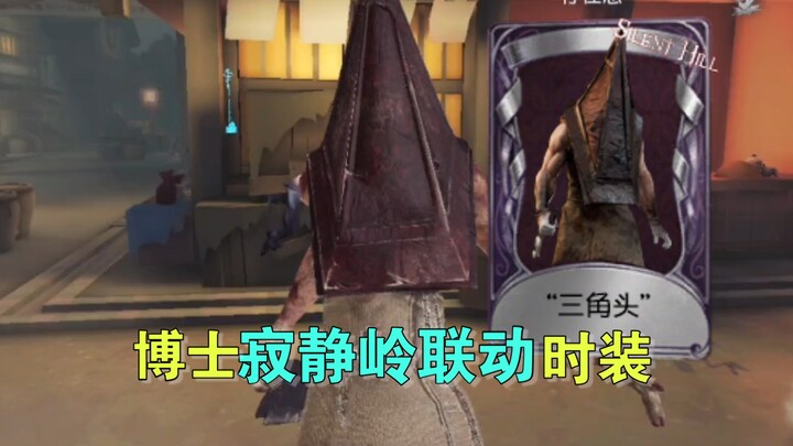 “监管者是三角头”！博士寂静岭联动时装【“三角头”】实战！
