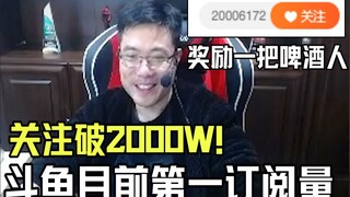 芜湖大司马关注突破2000W，成为斗鱼目前最高订阅量，果断奖励自己一把啤酒人