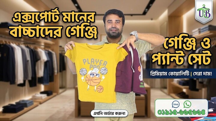 এক্সপোর্ট মানের বাচ্চাদের গেঞ্জি ও প্যান্ট সেট । kids premium pant and shirt set