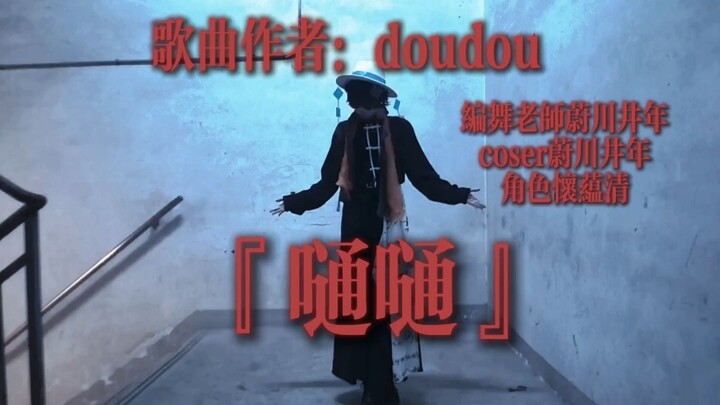 『头七怪谈怀蕴清』原创编舞《嗵嗵》