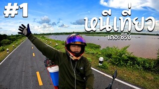 เริ่มต้นการเดินทาง ตามหาความสุขเที่ยวทั่วไทย #1 | หนีเที่ยว เดอะซีรีย์