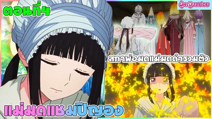 (สปอยอนิเมะใหม่) แม่มดแชมปิญอง Champignon Witch : เธอเก่งมากแต่คนไม่ยอมรับ | ตอนที่ 4 🍄🪄