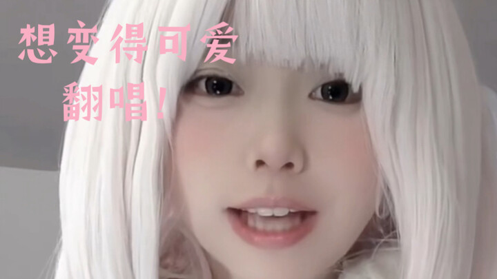 A Cappella! I Want to Be Cute (Want to Become Cute)
