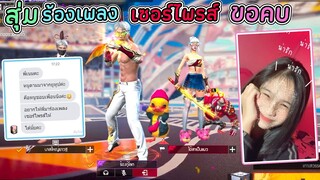 สุ่มห้องร้องเพลง-เซอร์ไพรส์ขอคบ!! Ep.2 😳 เขินอีกเเล้วโว๊ยยยยย