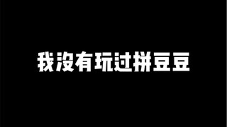 当我第一次玩拼豆