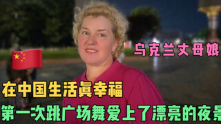 رقصت حماتي الأجنبية رقصة المربع لأول مرة، ووقعت في حب المنظر الليلي الجميل. كم أنا سعيدة بالعيش في ا