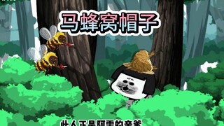 老爹的蜂窝帽