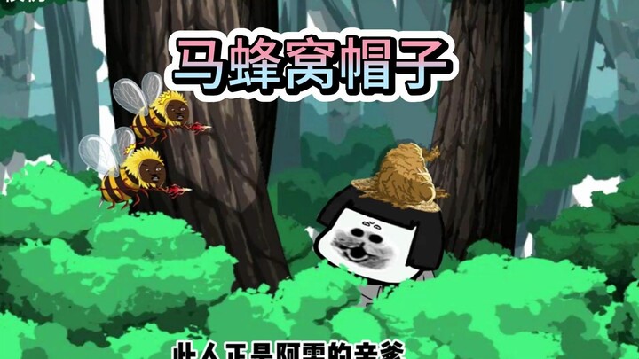 老爹的蜂窝帽