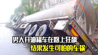 男人开油罐车在路上狂飙，结果发生可怕的车祸