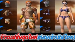 Free Fire รีวิวแฟชั่นชุดใหม่(ก่อนเข้าเซิฟไทย)
