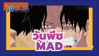[วันพีซ/MAD/อารมณ์ควารู้สึก/มิกซ์การตัดต่อ]ฉันสามารถต่อต้านโลกนี้เพื่อคุณได้