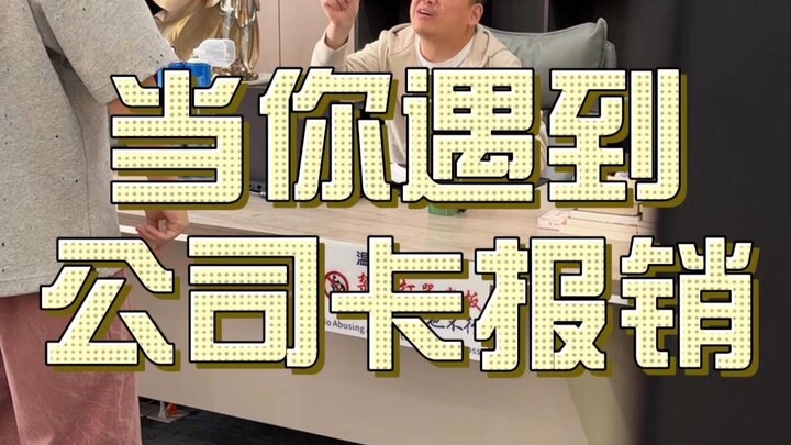 Mau reimburse pakai kartu perusahaan? Akhirnya lega banget! #PutarBalik #GenerasiZBenahiTempatKerja 