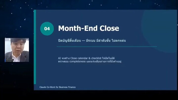 AI ช่วยปิดบัญชีสิ้นเดือนได้อย่างไร