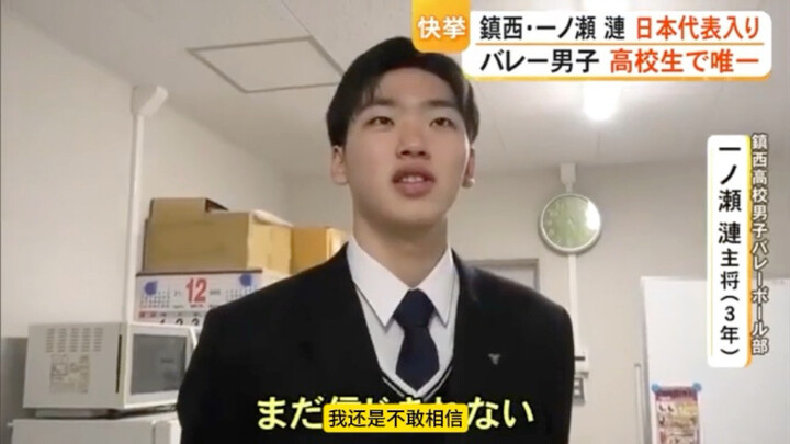 [Chinese Subtitles] The only high school player selected for the 2026 Japan national men’s volleybal