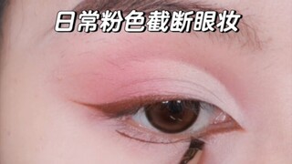 سأعلمك خطوة بخطوة كيفية رسم مكياج عين مقاطع باللون الوردي اليومي |||